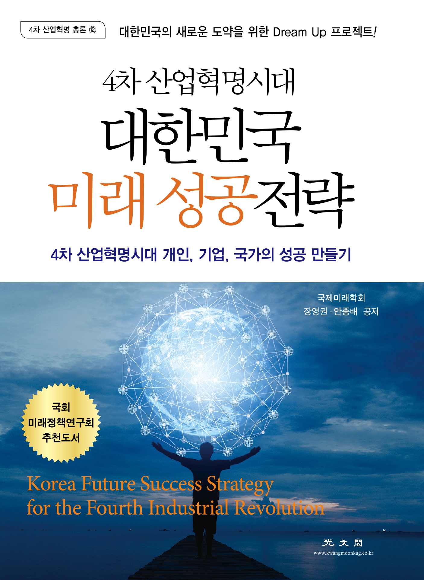 대한민국 미래 성공전략(4차 산업혁명시대)