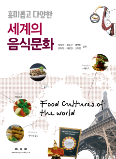 흥미롭고 다양한 세계의 음식문화