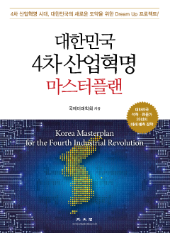 대한민국 4차 산업혁명 마스터플랜