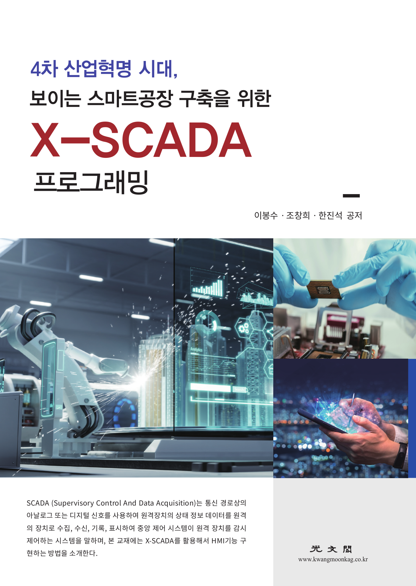 X-SCADA 프로그래밍 (4차 산업혁명 시대, 보이는 스마트공장 구축을 위한)