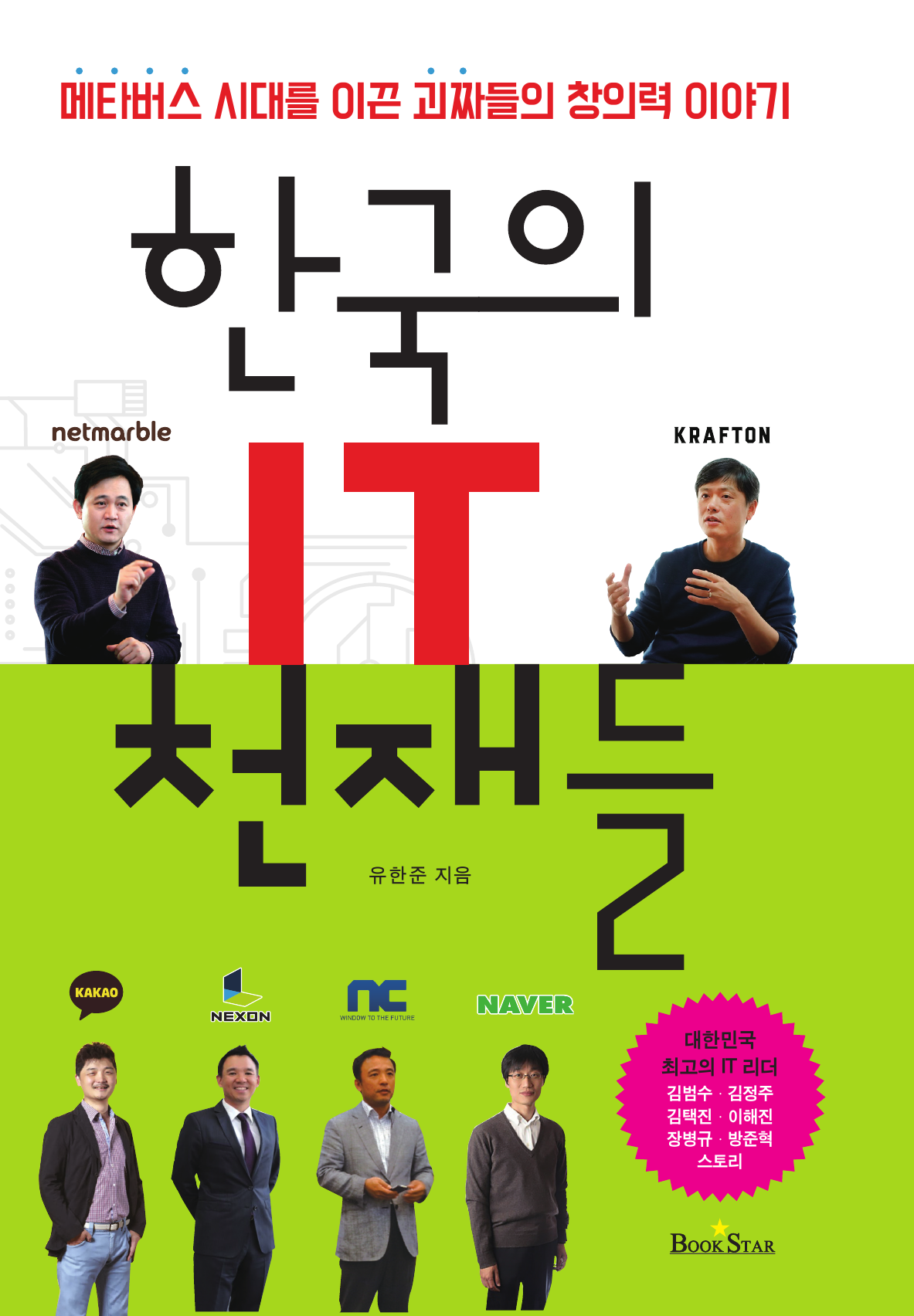 한국의 IT 천재들 :메타버스 시대를 이끈 괴짜들의 창의력 이야기