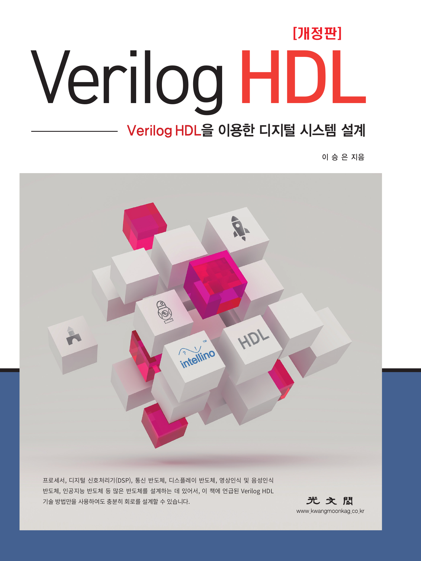 Verilog HDL (Verilog HDL을 이용한 디지털 시스템 설계 ) 개정판