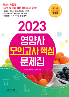 2023 영양사 모의고사 핵심 문제집  개정판