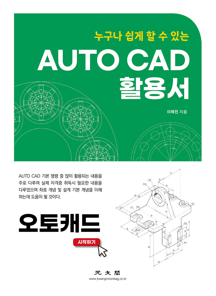 누구나 쉽게 할 수 있는 AUTO CAD 활용서