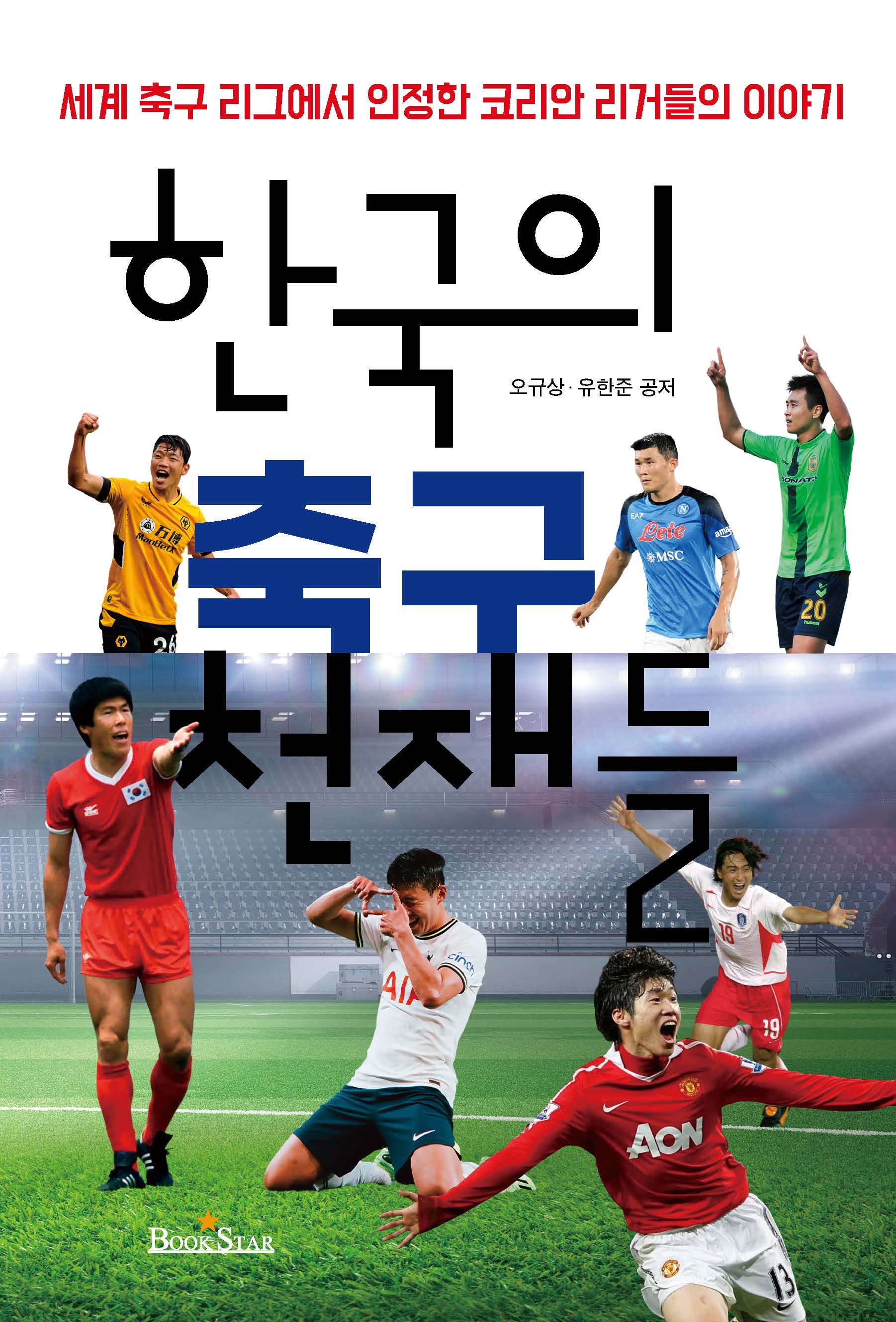 한국의 축구 천재들