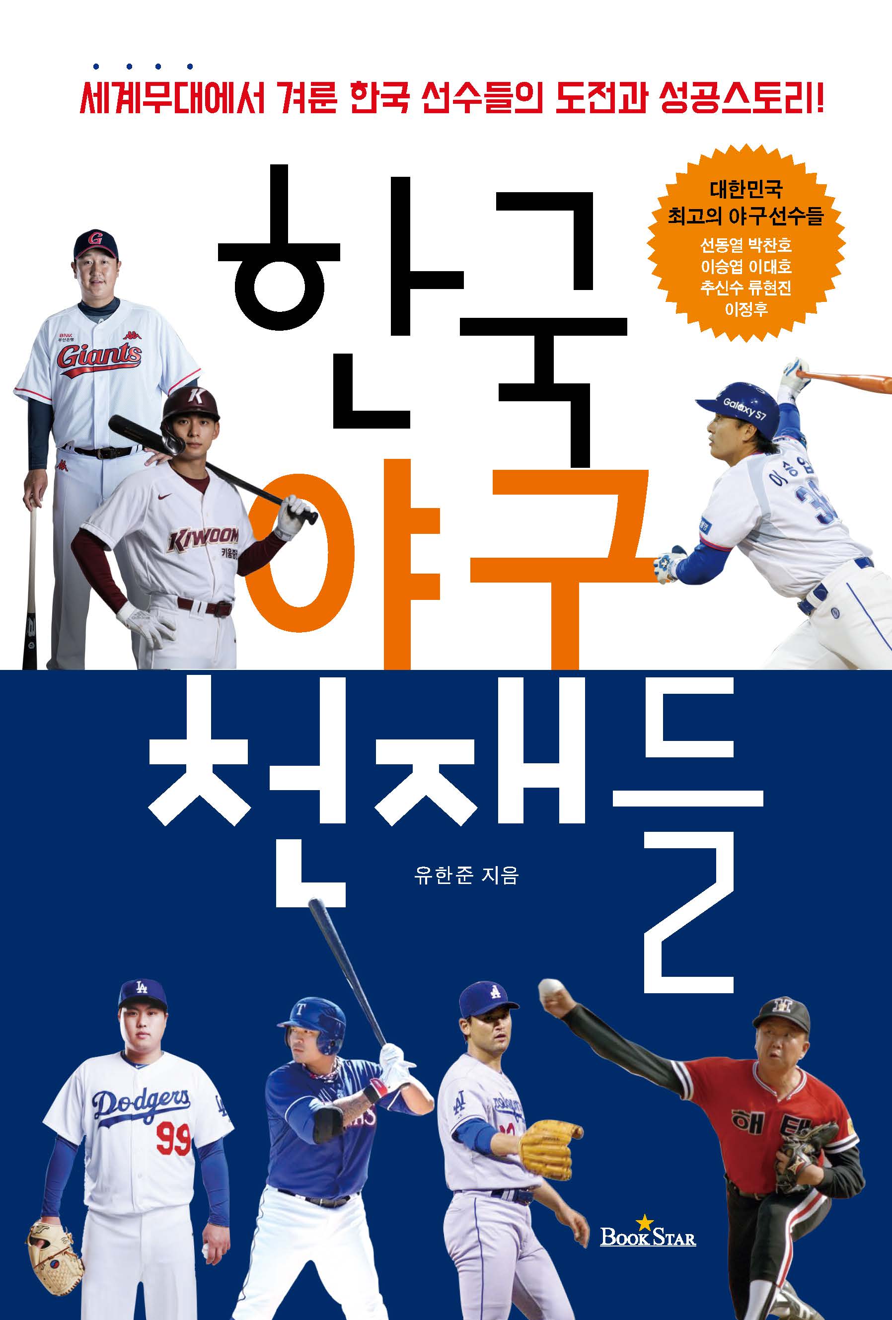 한국 야구 천재들