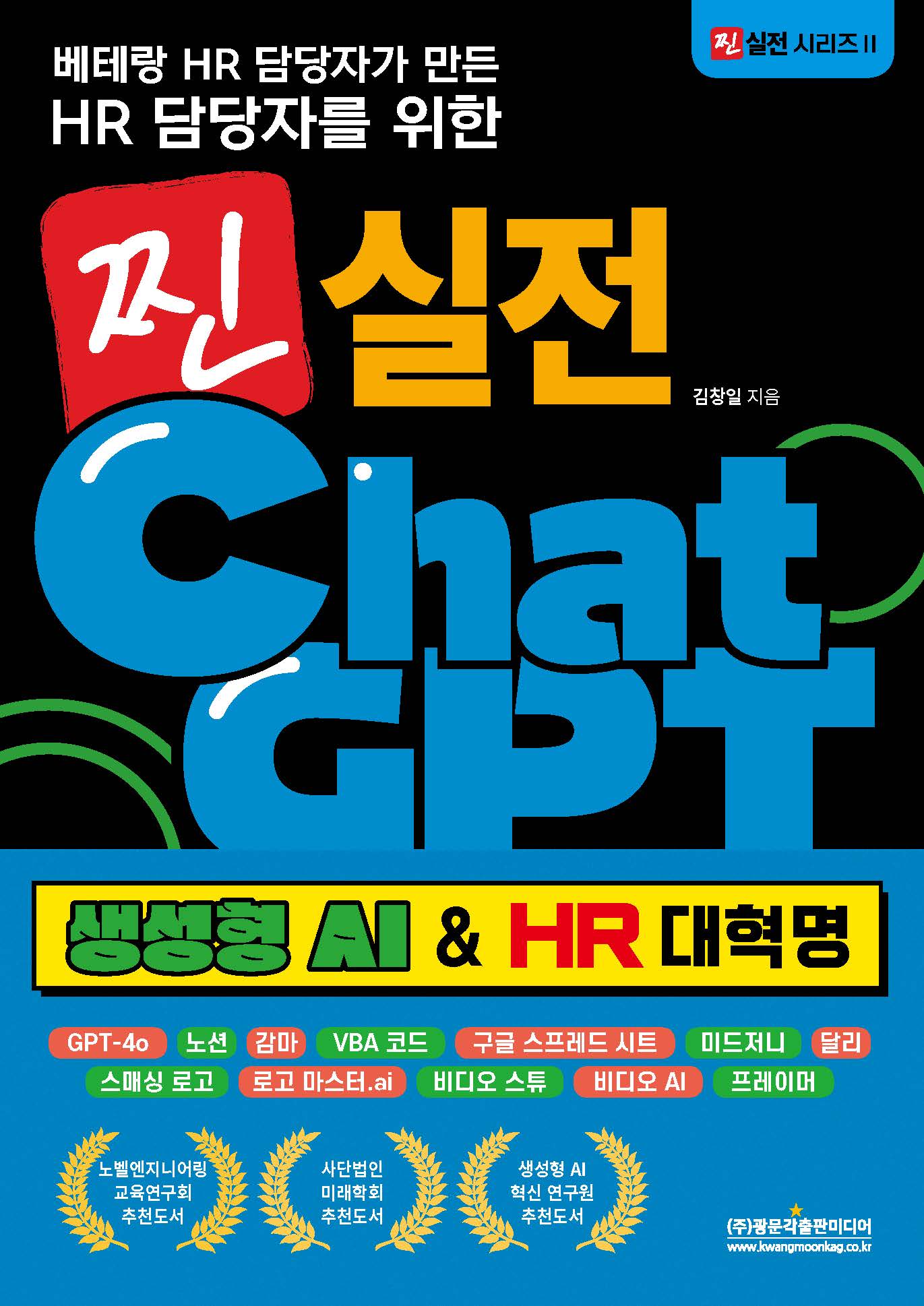 베테랑 HR 담당자가 만든 HR 담당자를 위한 찐 실전 챗GPT(생성형 AI & HR 대혁명)