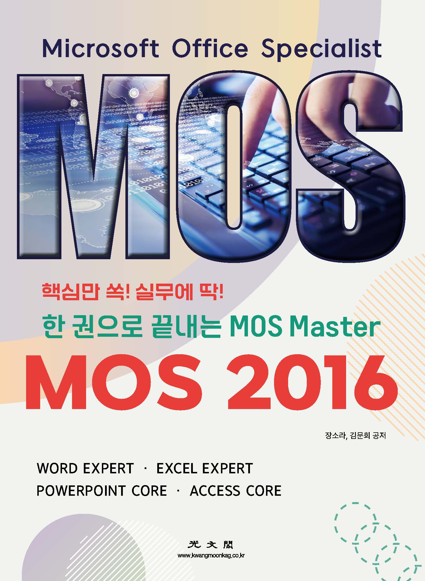 MOS 2016(한 권으로 끝내는 MOS Master)