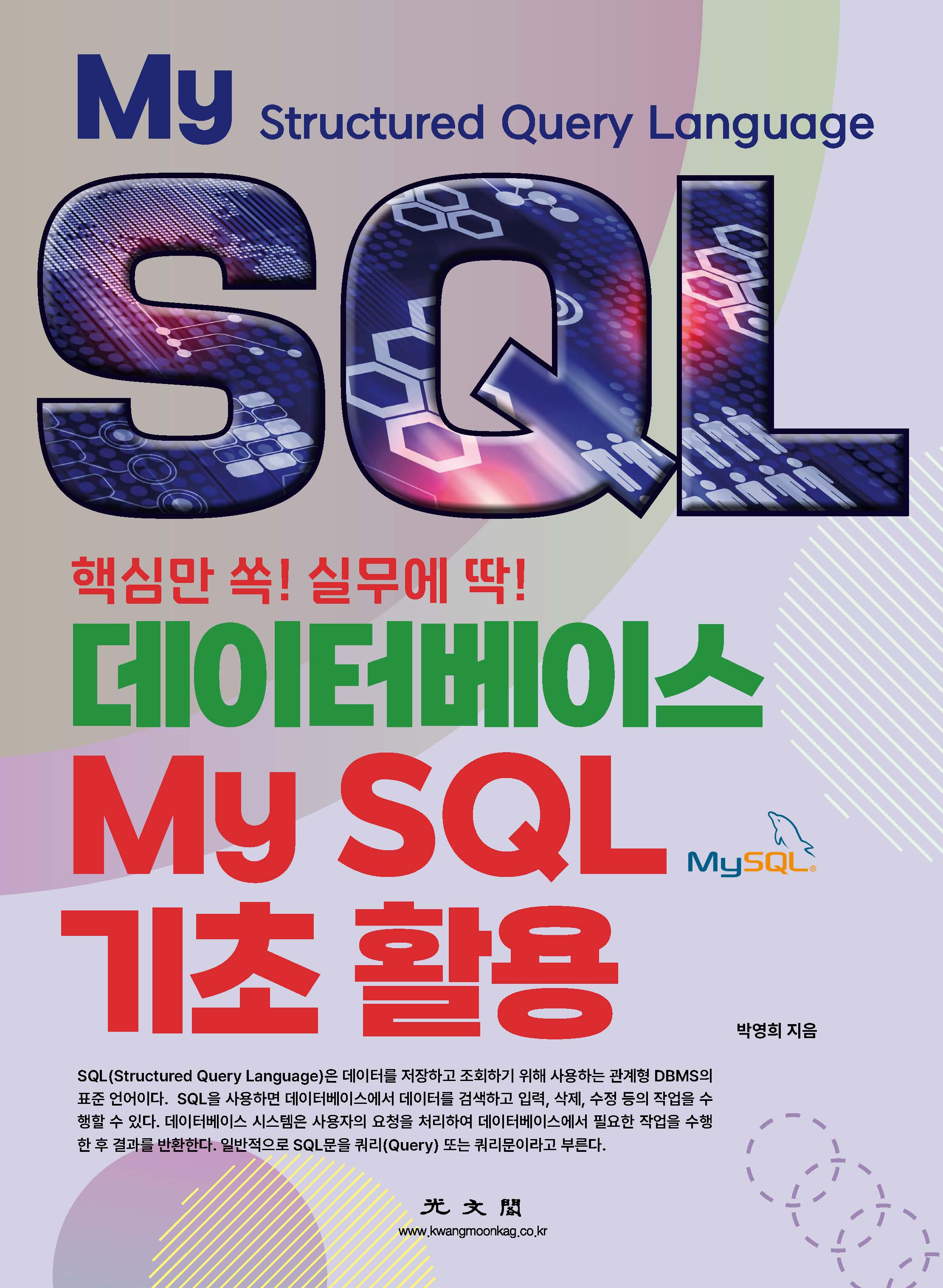 데이터베이스 MySQL 기초 활용 (핵심만 쏙! 실무에 딱!)