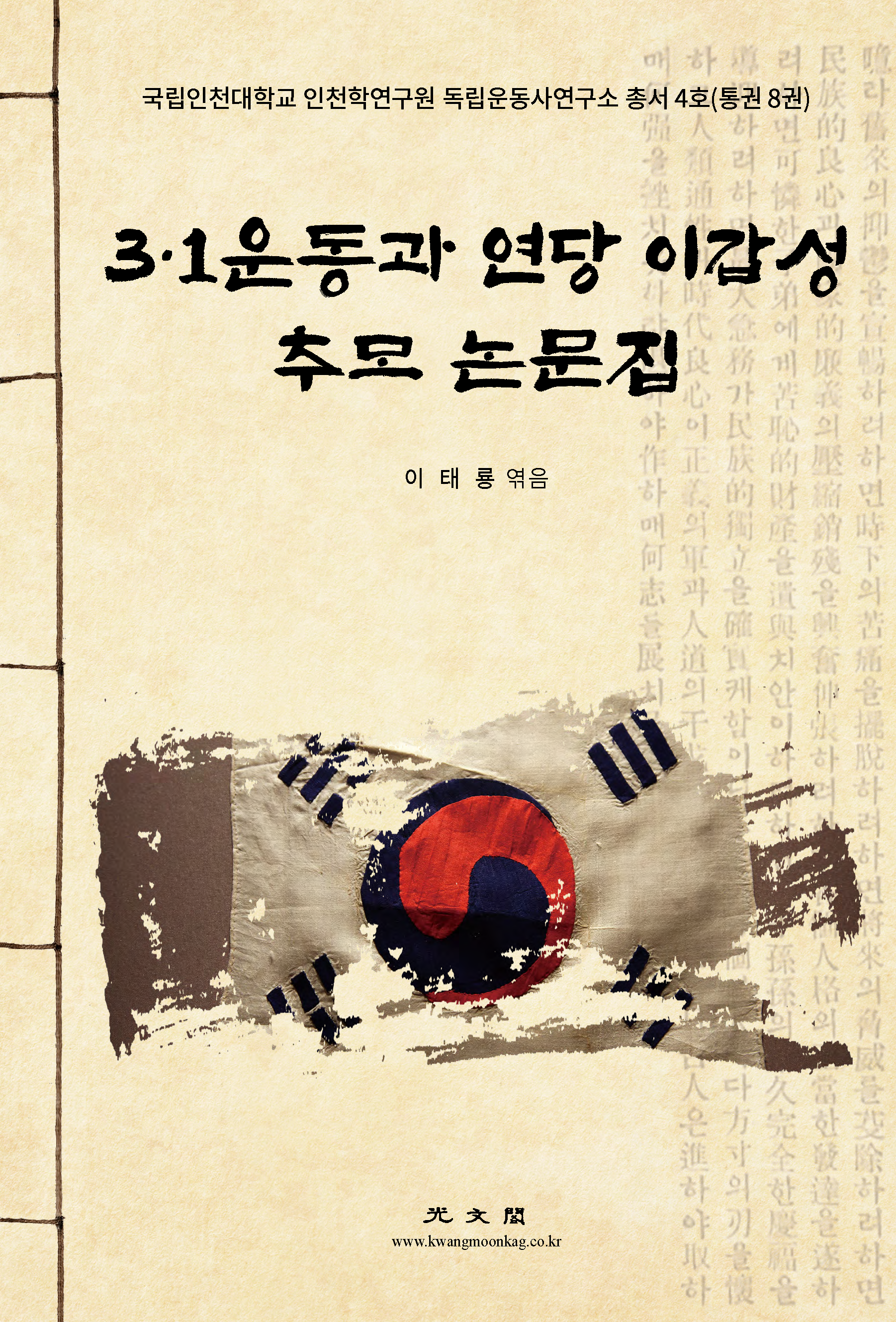 3·1운동과 연당 이갑성 추모 논문집