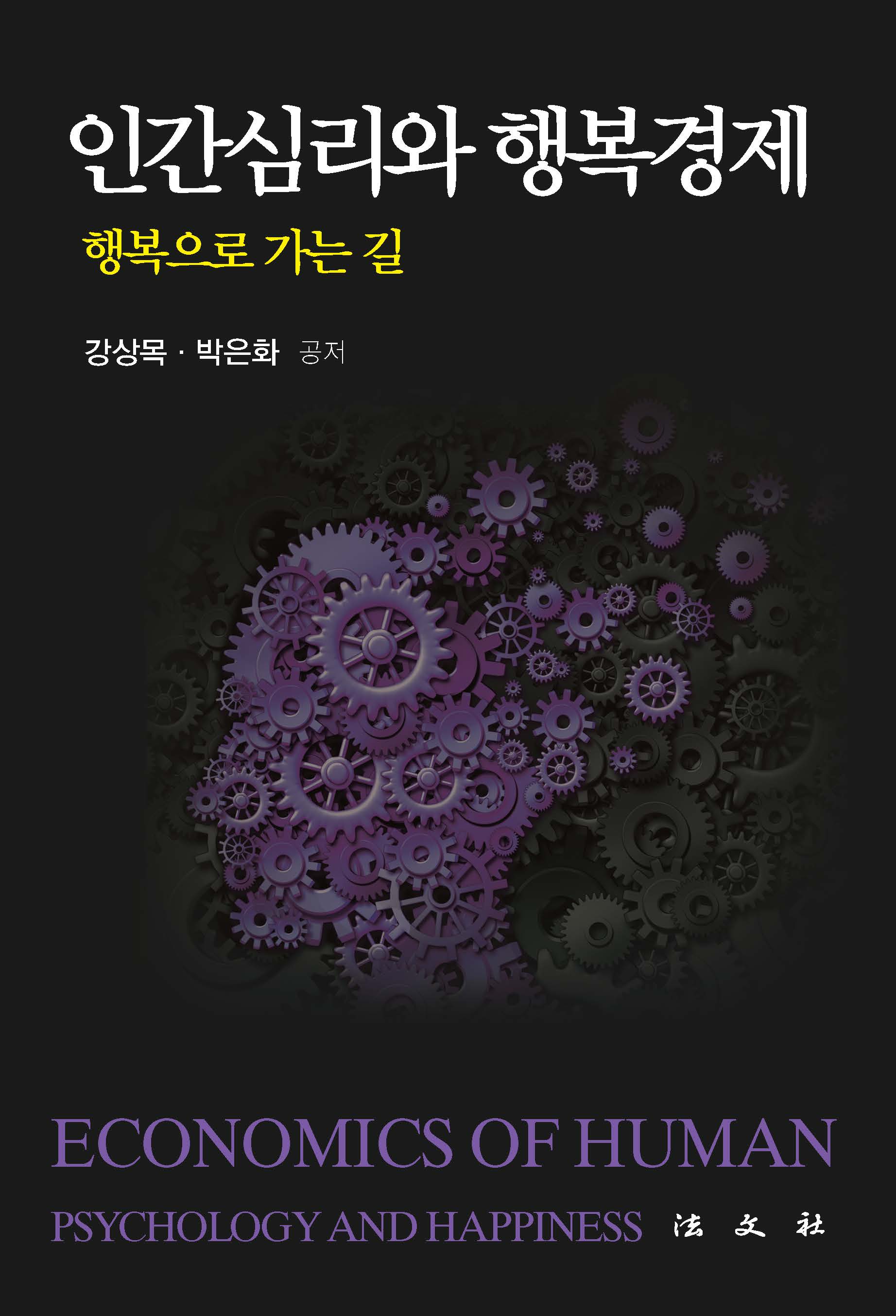 인간심리와 행복경제