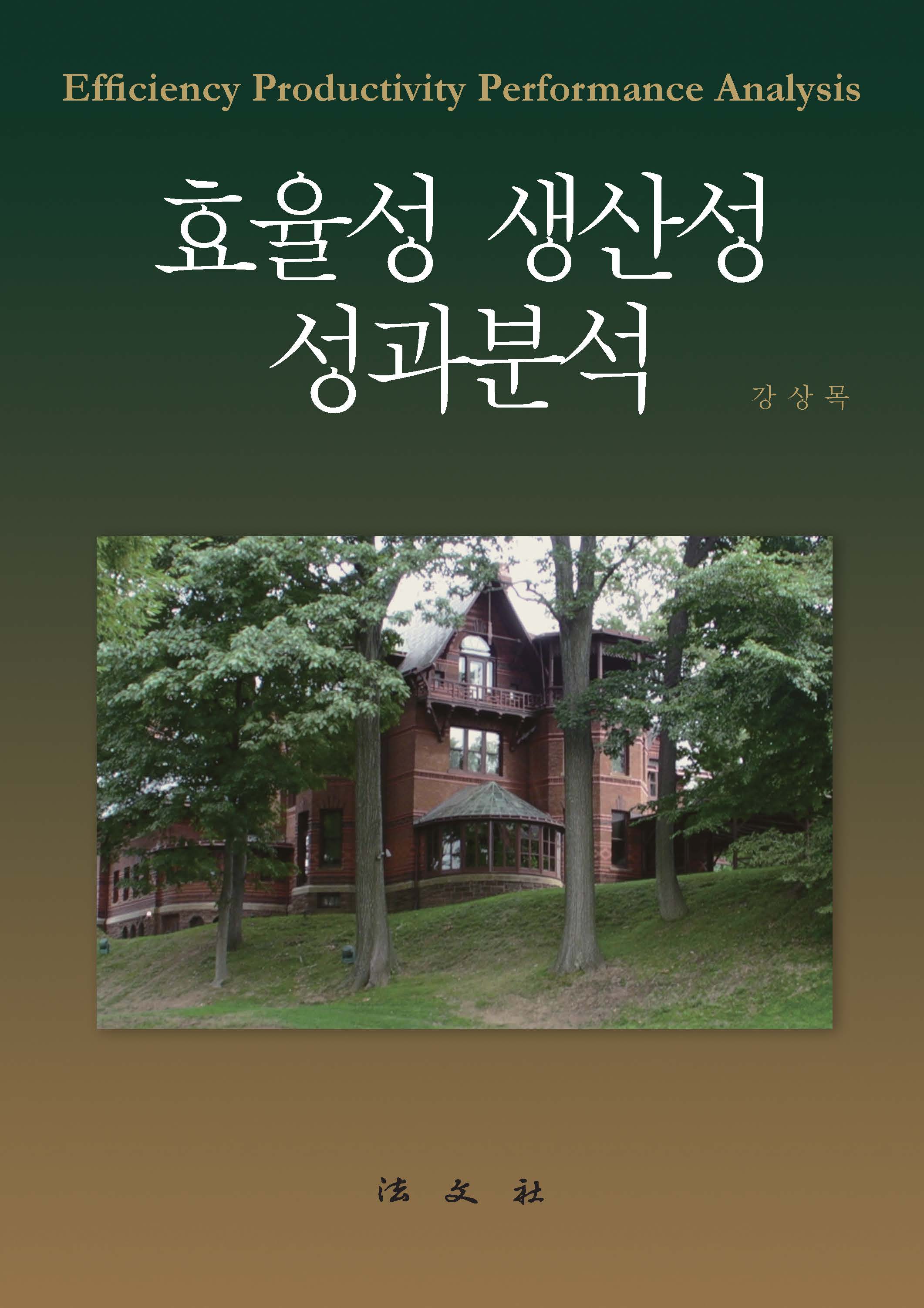 효율성·생산성·성과분석