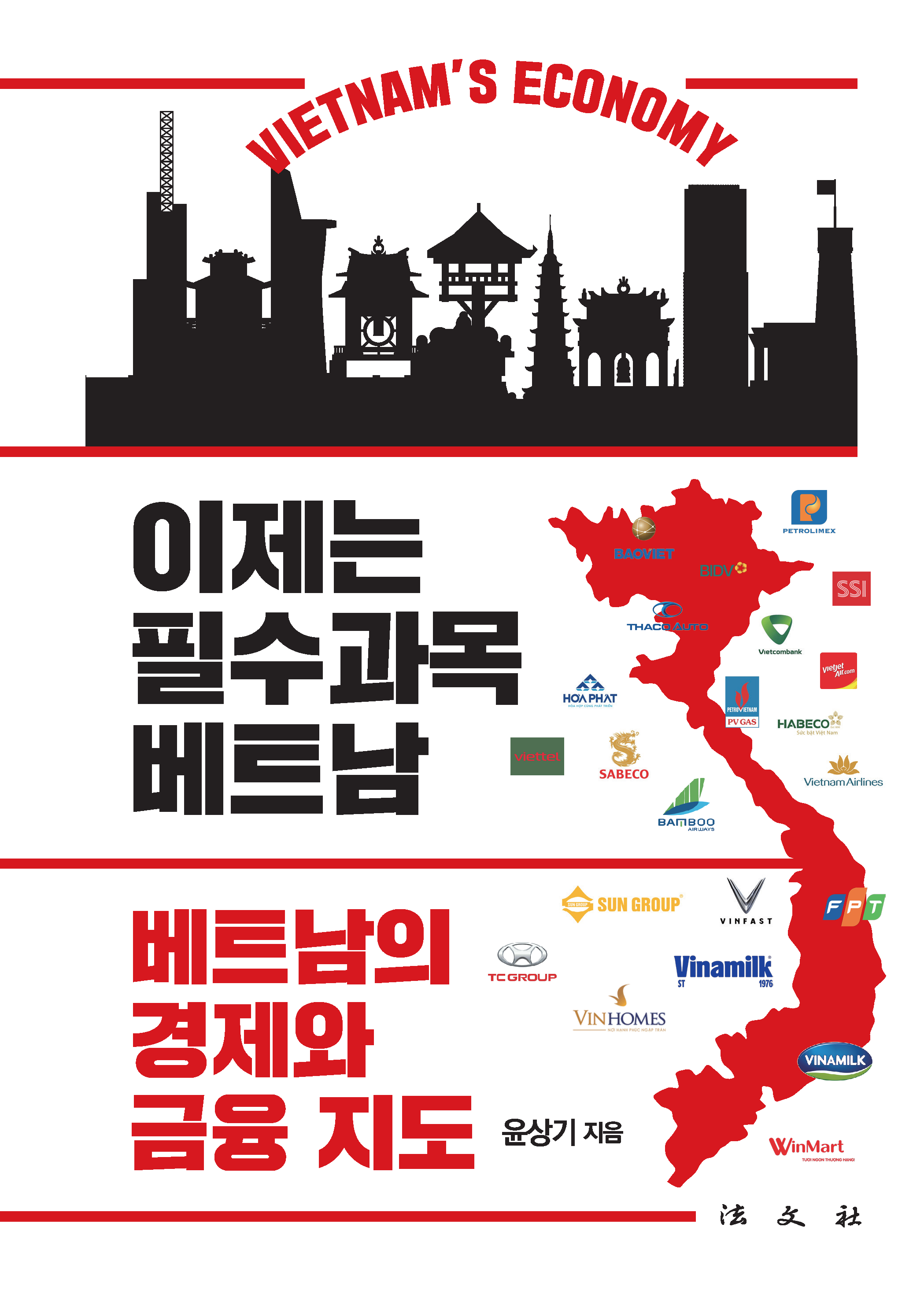 이제는 필수과목 베트남, 경제와 금융지도