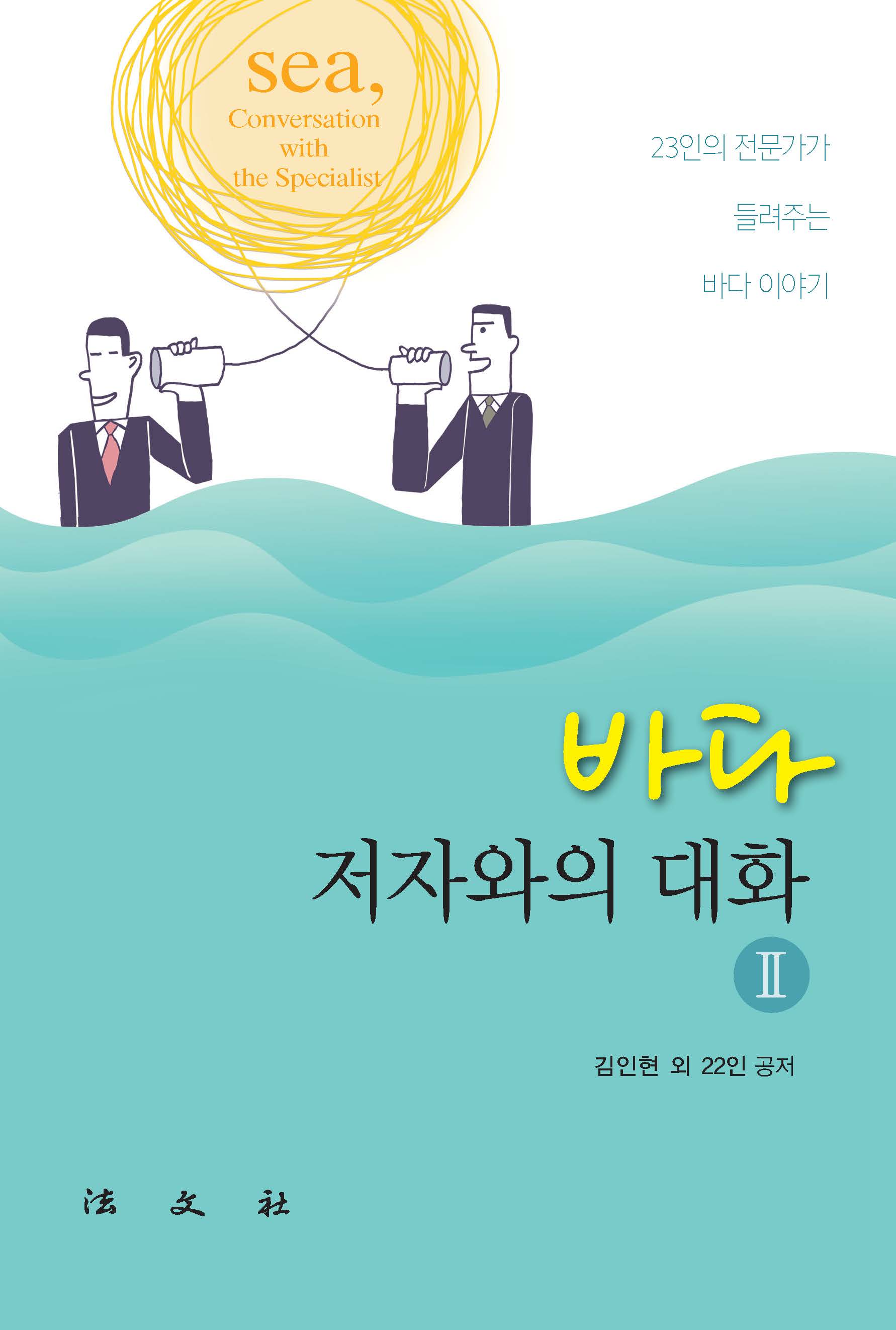 바다, 저자와의 대화2