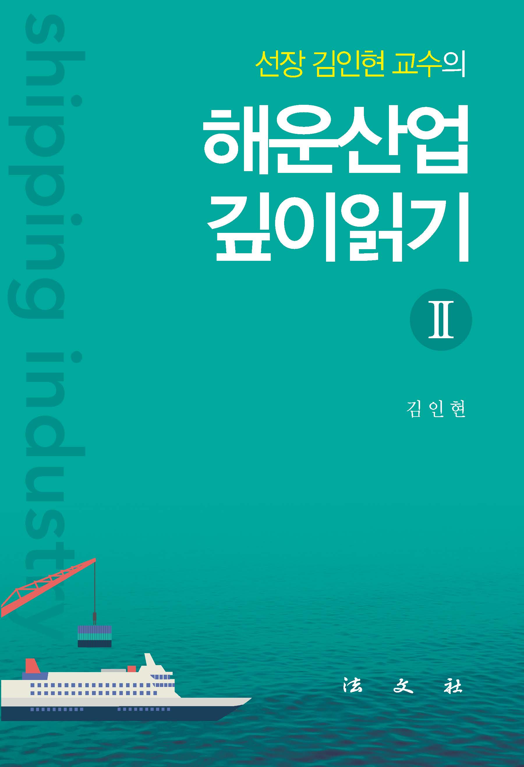 해운산업 깊이읽기2