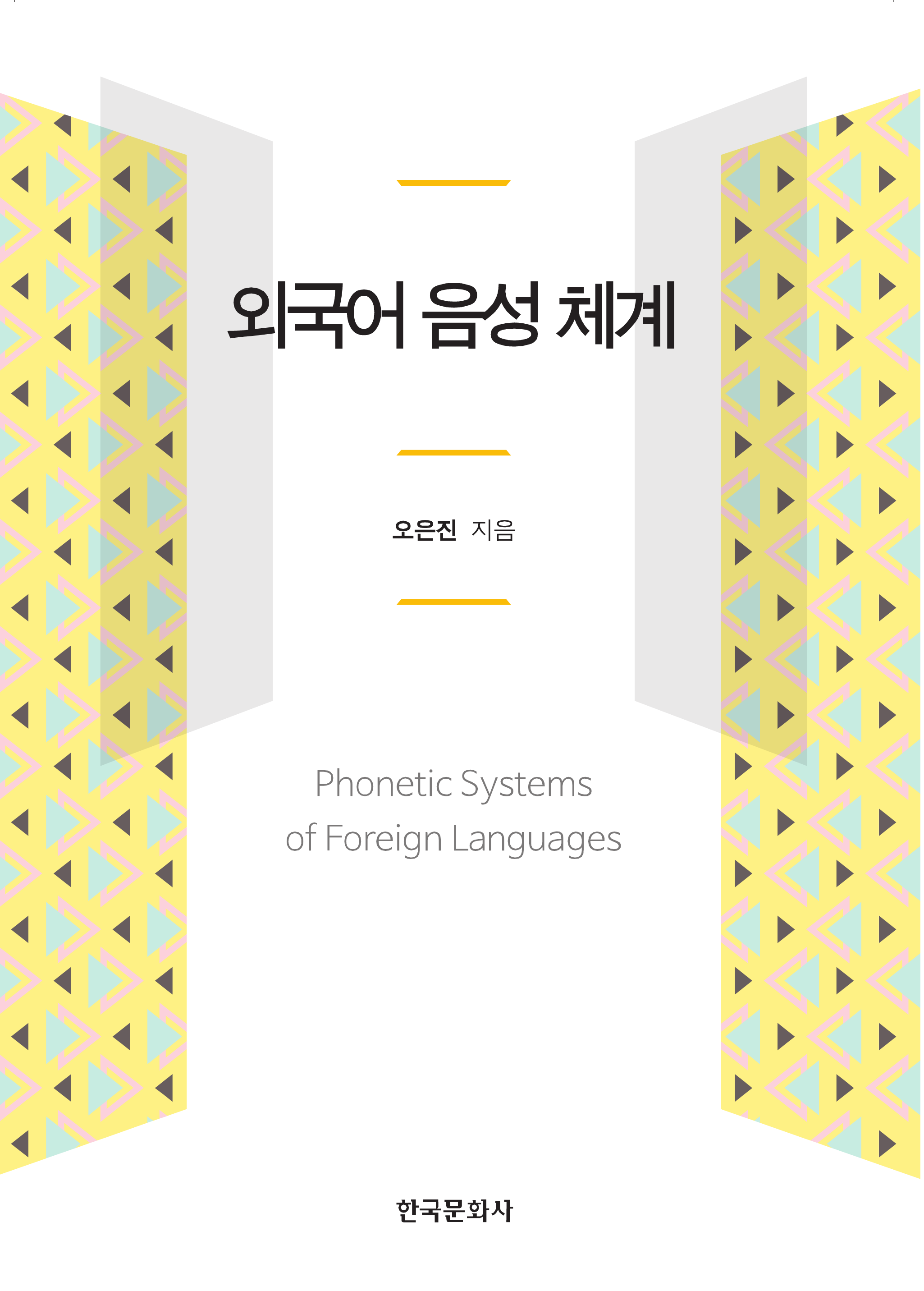 외국어 음성 체계