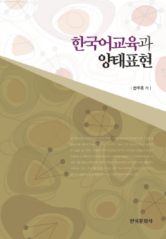한국어교육과 양태표현