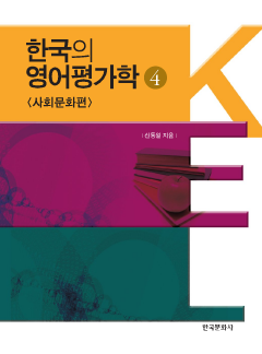 한국의 영어평가학 4: 사회문화편