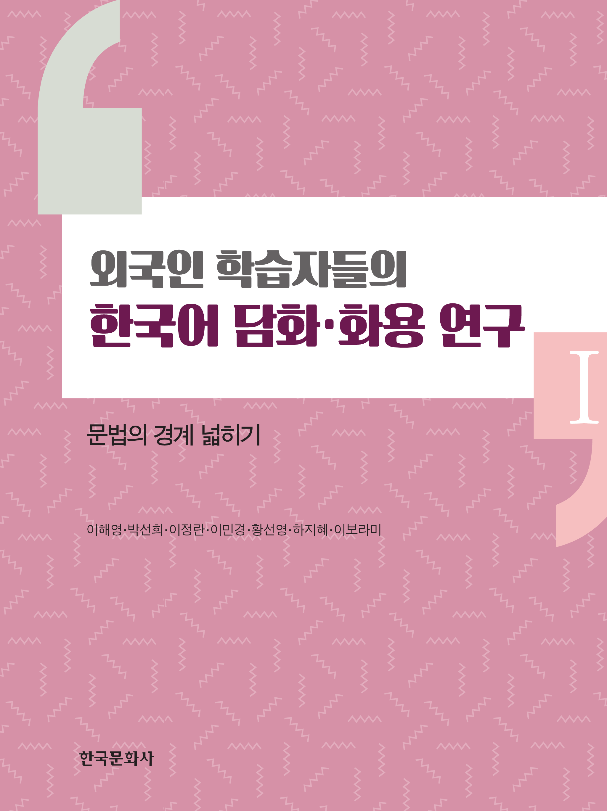 외국인 학습자들의 한국어 담화 화용 연구. 1