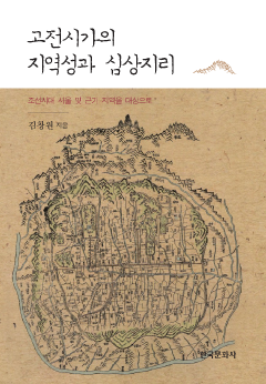고전시가의 지역성과 심상지리_조선시대 서울 및 근기 지역을 대상으로