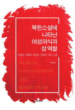 북한 소설에 나타난 여성 의식과 성 역할