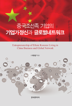 중국조선족 기업의 기업가정신과 글로벌네트워크