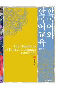 한국어와 한국어교육 개정판 2판