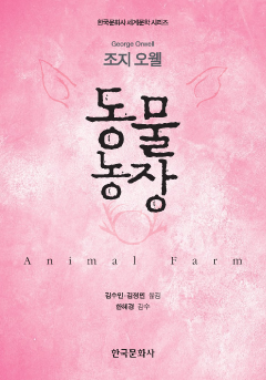 동물농장 (한국문화사 세계문학 시리즈)