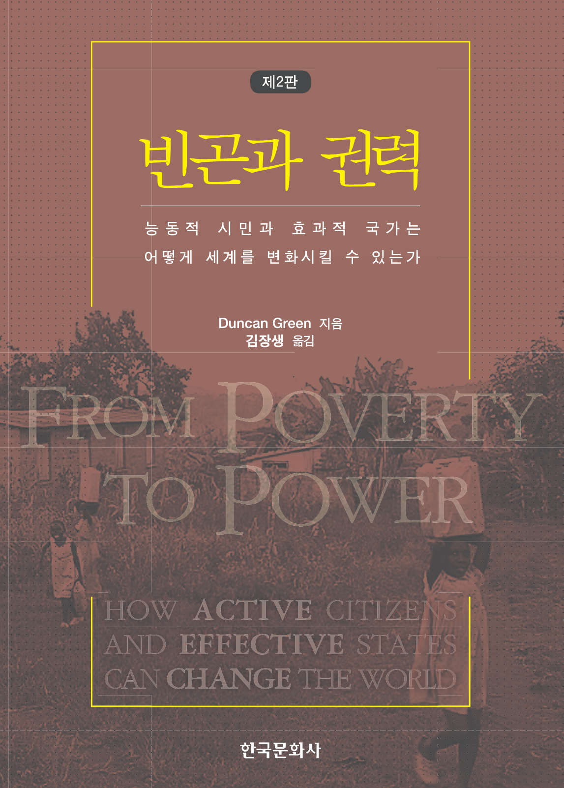 빈곤과 권력 (능동적 시민과 효과적 국가는 어떻게 세계를 변화시킬 수 있는가) 2판