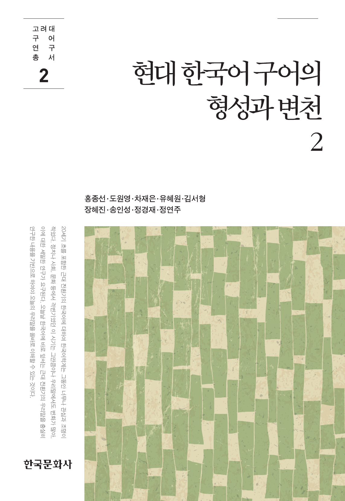 현대 한국어 구어의 형성과 변천. 2