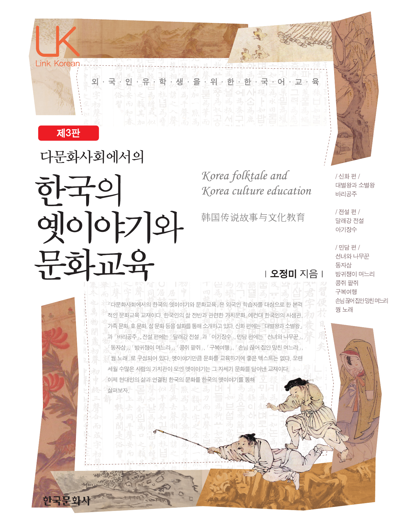 다문화사회에서의 한국의 옛이야기와 문화교육 3판