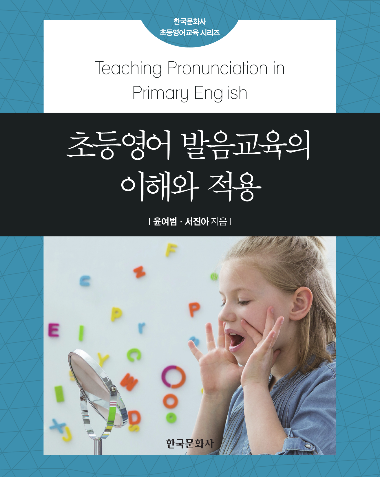 초등영어 발음교육의 이해와 적용