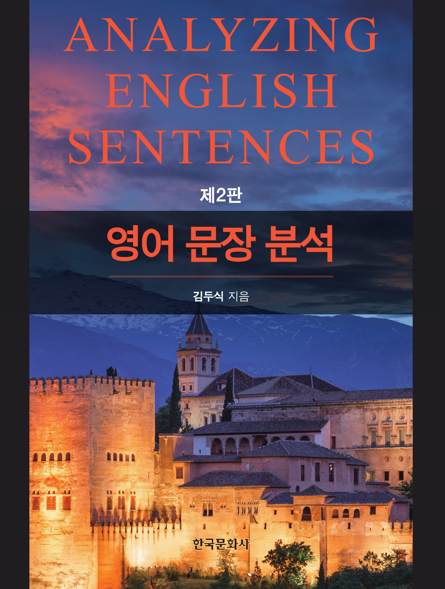 영어 문장 분석 2판