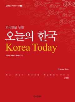 외국인을 위한 오늘의 한국 2판