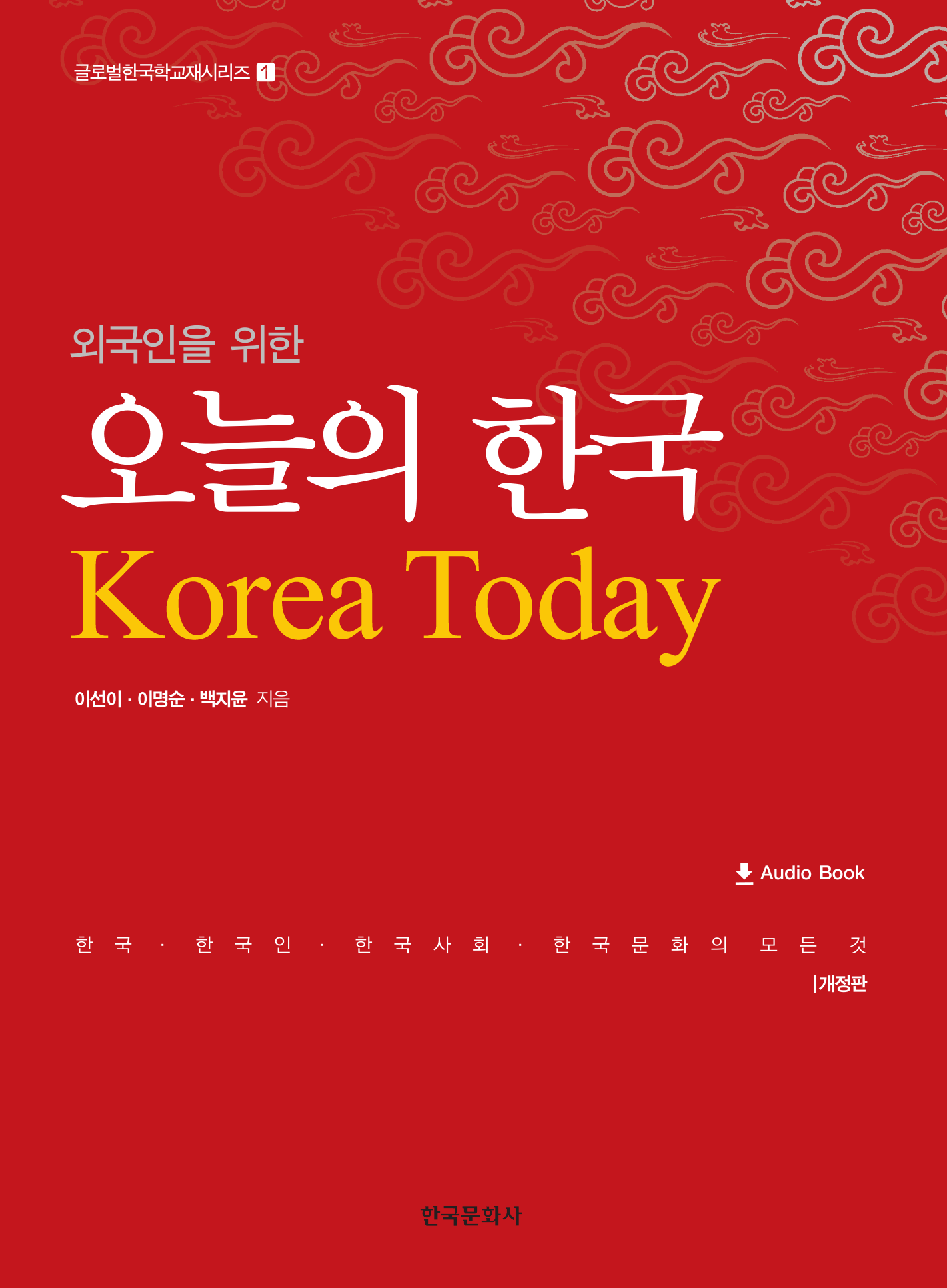 외국인을 위한 오늘의 한국 2판