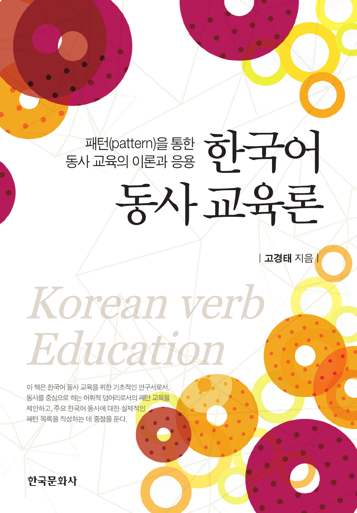 한국어 동사 교육론 (패턴을 통한 동사 교육의 이론과 응용)