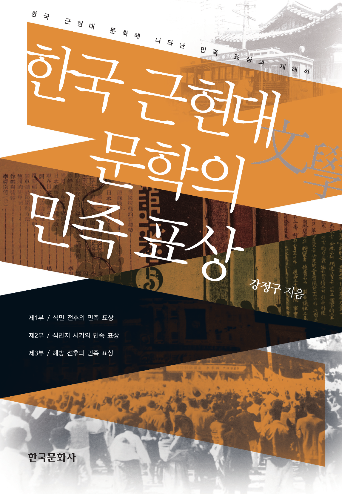 한국 근현대 문학의 민족 표상
