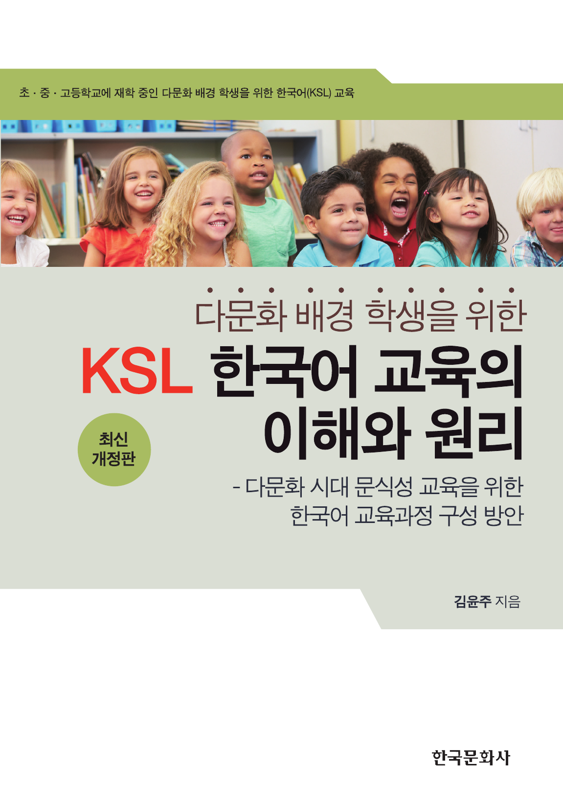 다문화 배경 학생을 위한 KSL 한국어 교육의 이해와 원리 2판