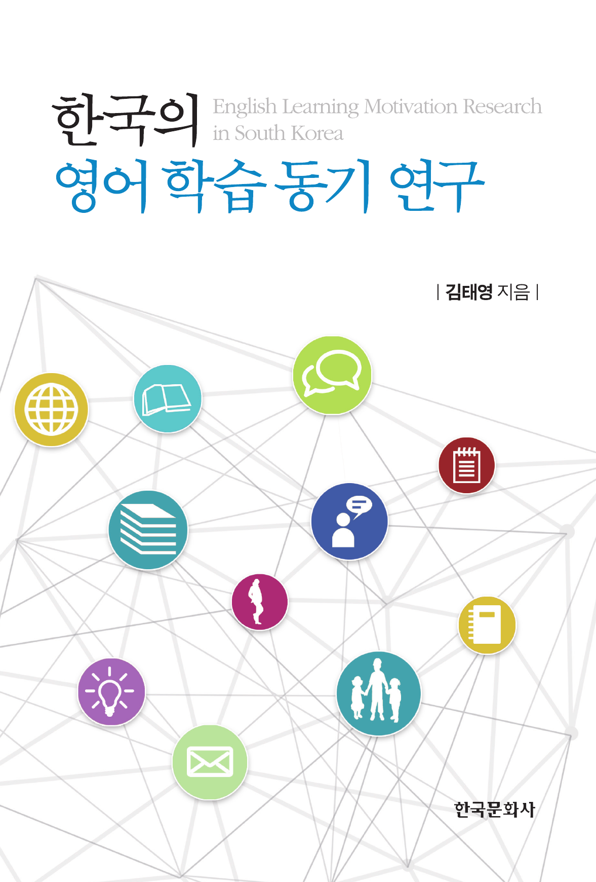 한국의 영어 학습 동기 연구