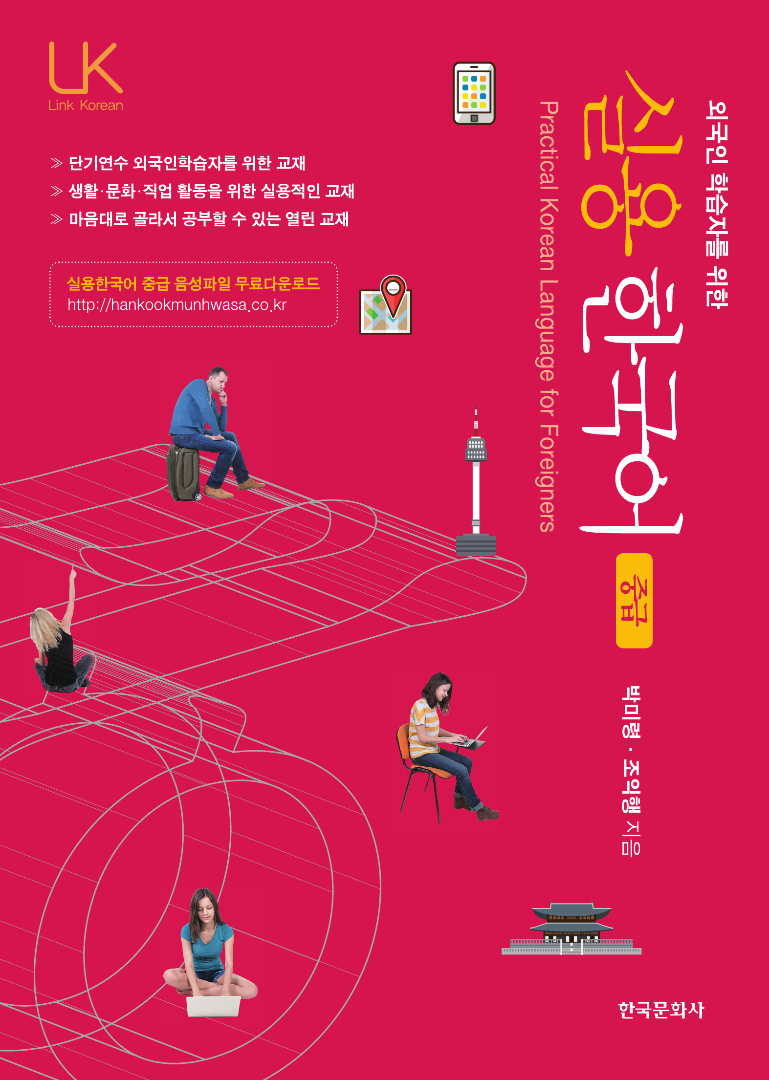 외국인 학습자를 위한 실용 한국어 중급