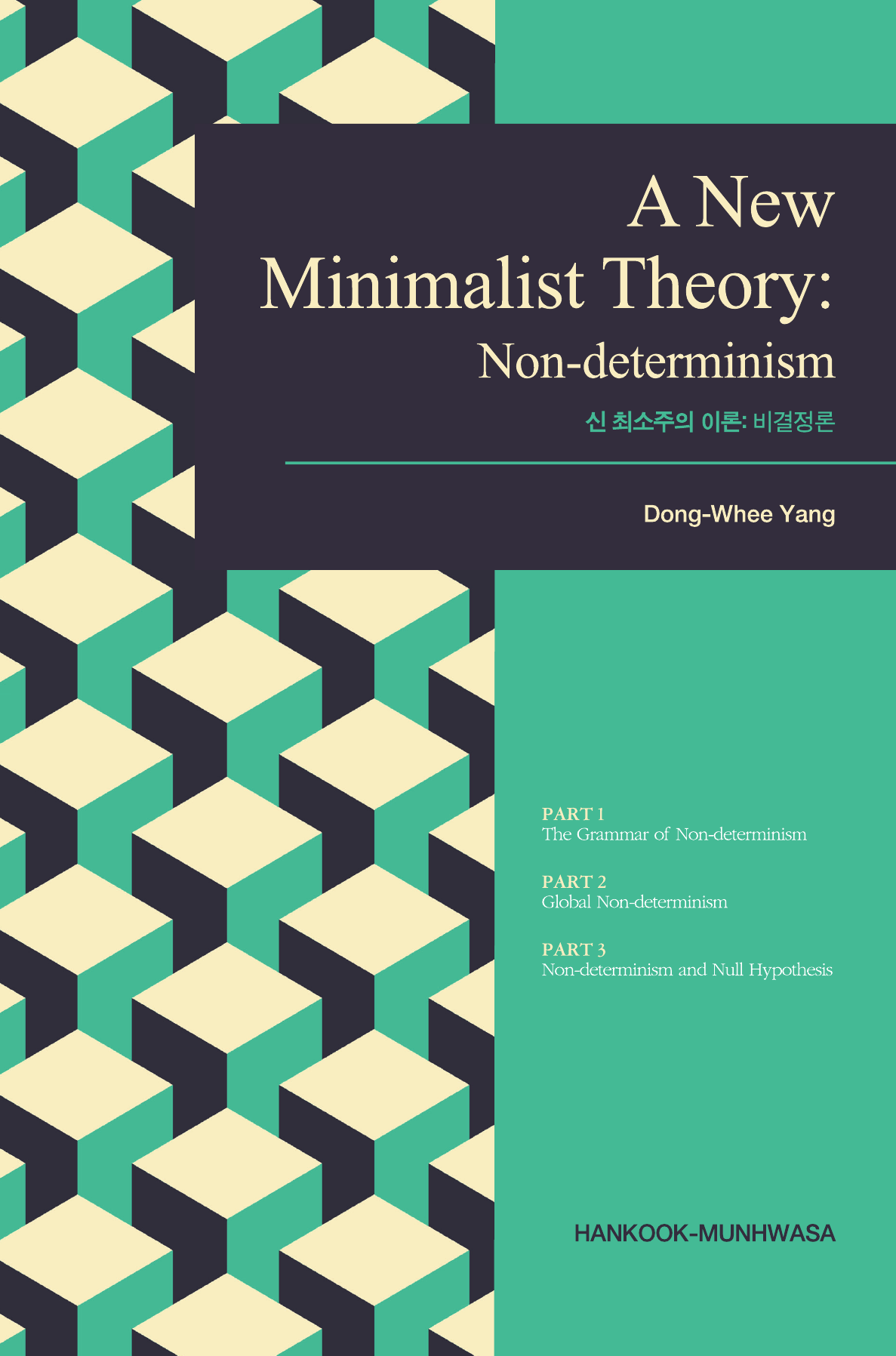 신 최소주의 이론: 비결정론(A New Minimalist Theory: Non-determinism)
