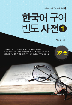 한국어 구어 빈도 사전. 1(잦기순)