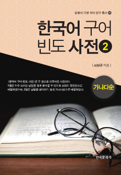 한국어 구어 빈도 사전. 2(가나다순)