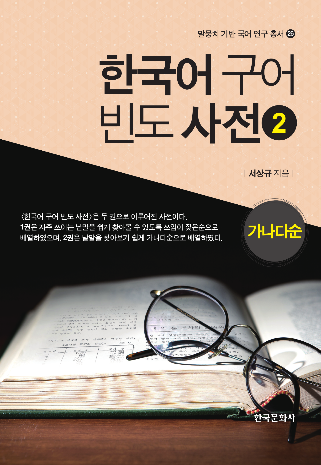 한국어 구어 빈도 사전. 2(가나다순)