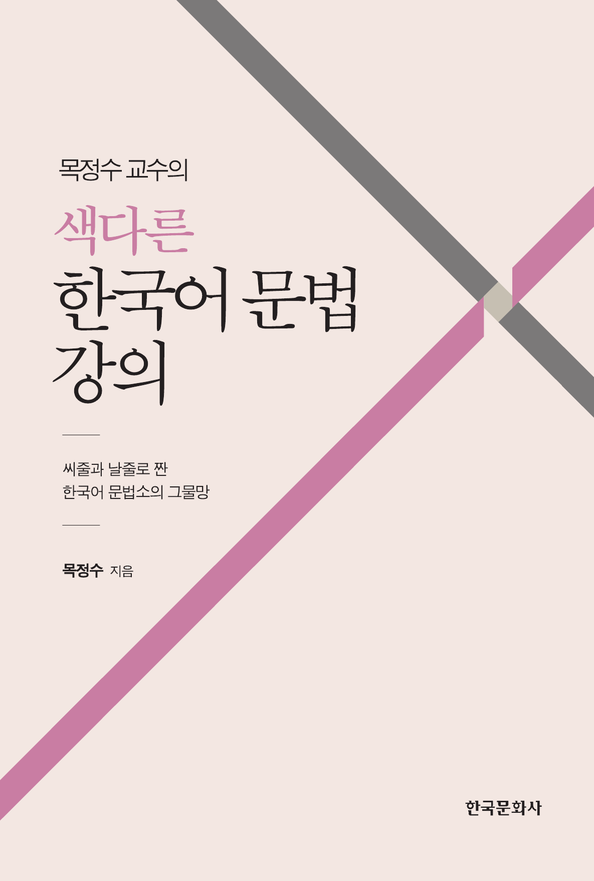 목정수 교수의 색다른 한국어 문법 강의