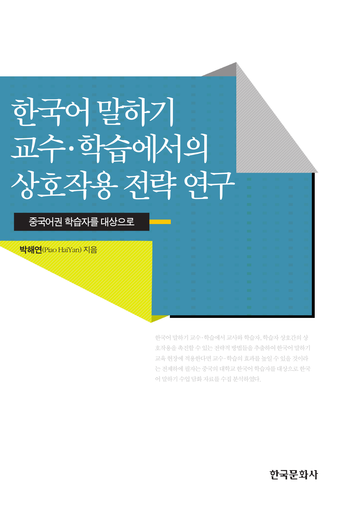 한국어 말하기 교수 학습에서의 상호작용 전략 연구