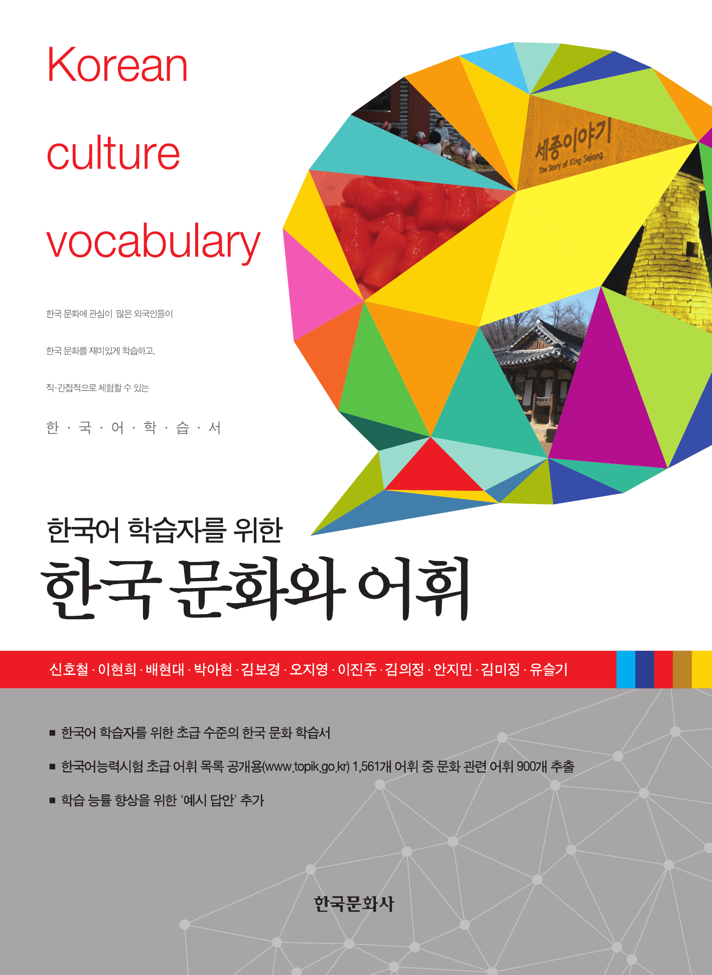 한국어 학습자를 위한 한국문화와 어휘