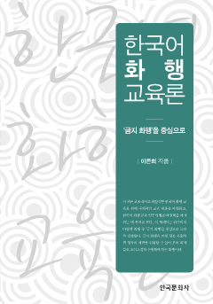 한국어 화행 교육론 ('금지 화행'을 중심으로)