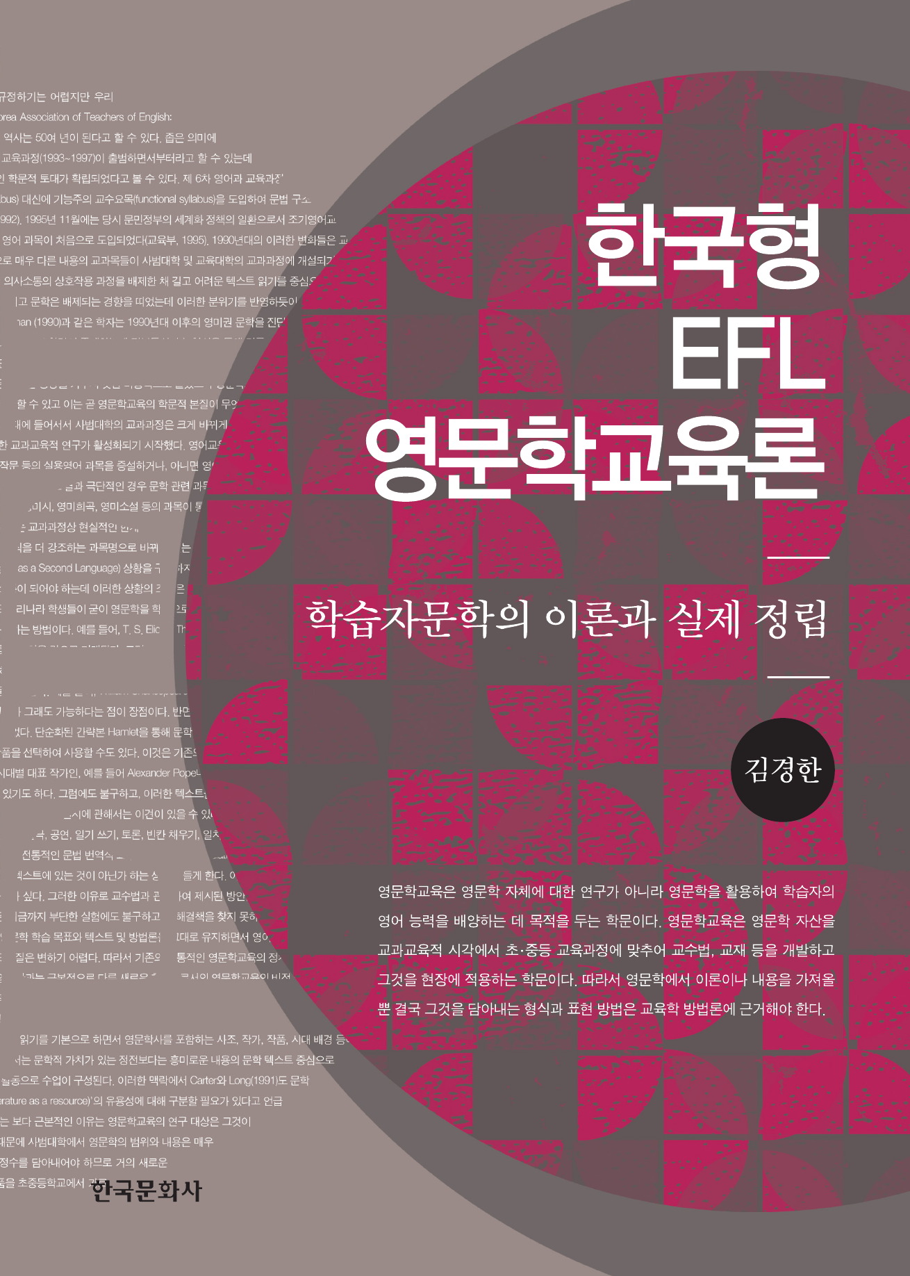 한국형 EFL 영문학교육론 (학습자문학의 이론과 실제 정립)