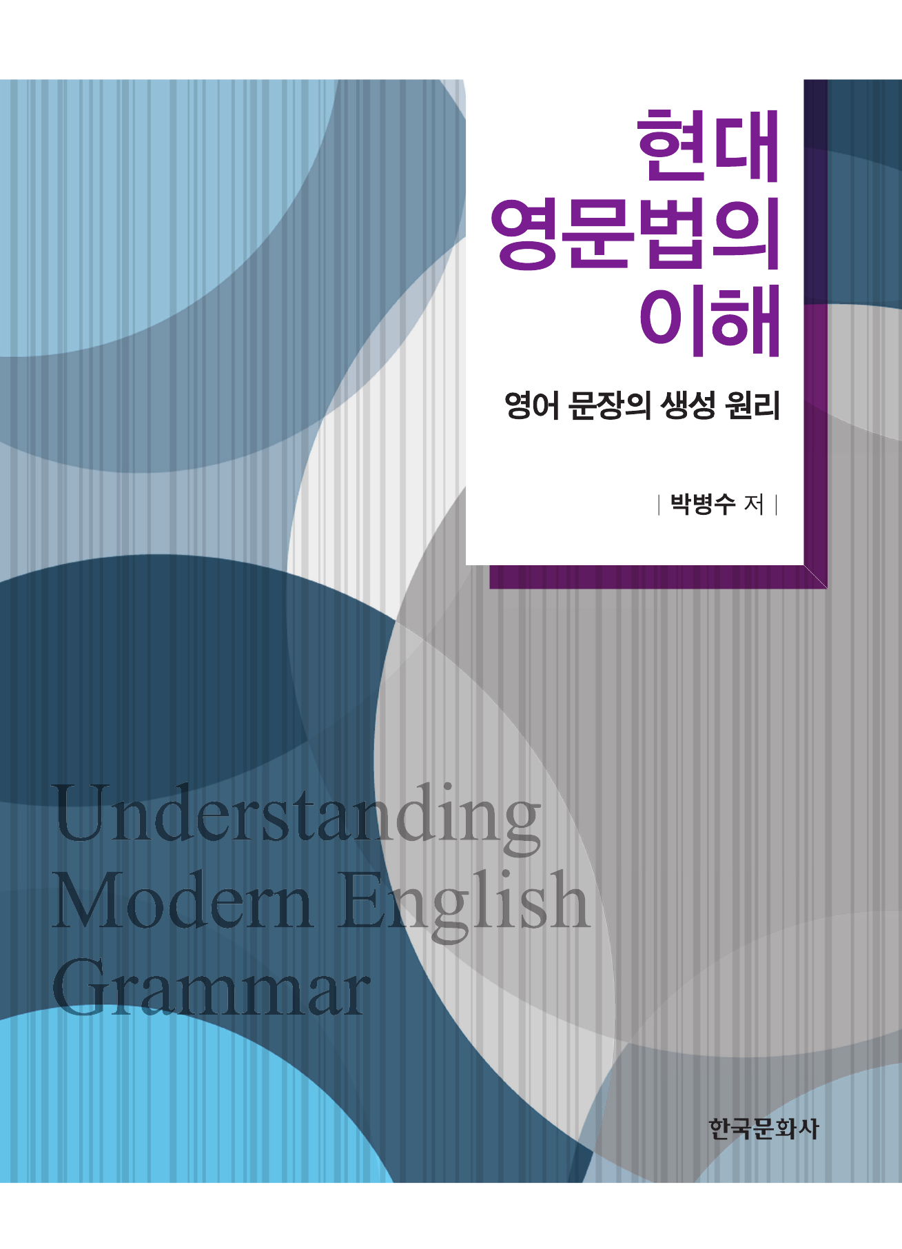 현대 영문법의 이해: 영어 문장의 생성 원리